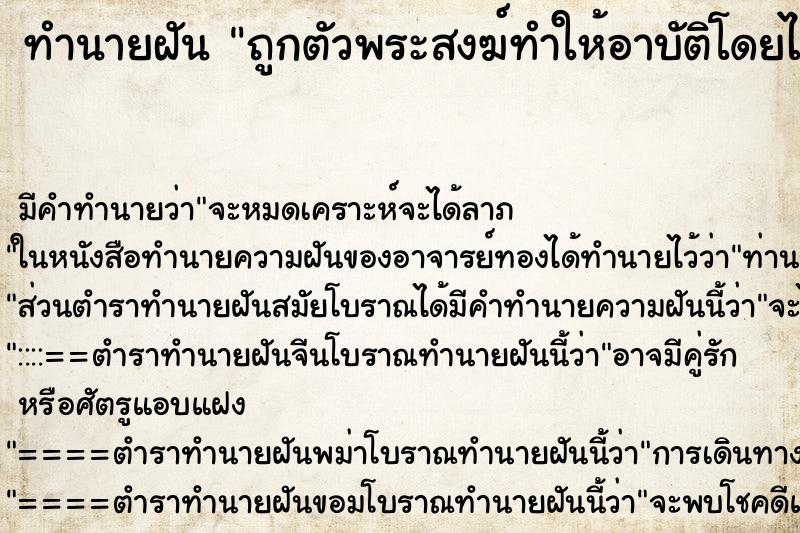 ทำนายฝัน ถูกตัวพระสงฆ์ทำให้อาบัติโดยไม่ตั้งใจ ตำราโบราณ แม่นที่สุดในโลก