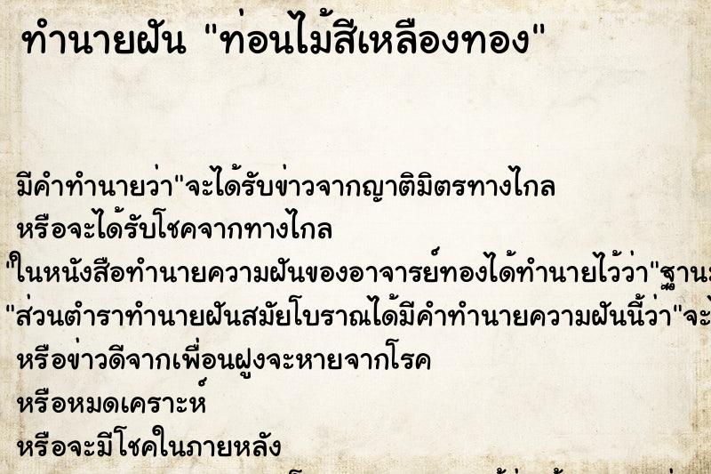 ทำนายฝันท่อนไม้สีเหลืองทอง ทำนายฝันทำนายฝันท่อนไม้สีเหลืองทอง