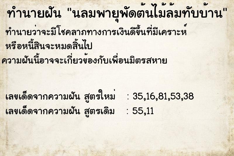 ทำนายฝัน นลมพายุพัดต้นไม้ล้มทับบ้าน ทำนายฝัน นลมพายุพัดต้นไม้ล้มทับบ้าน