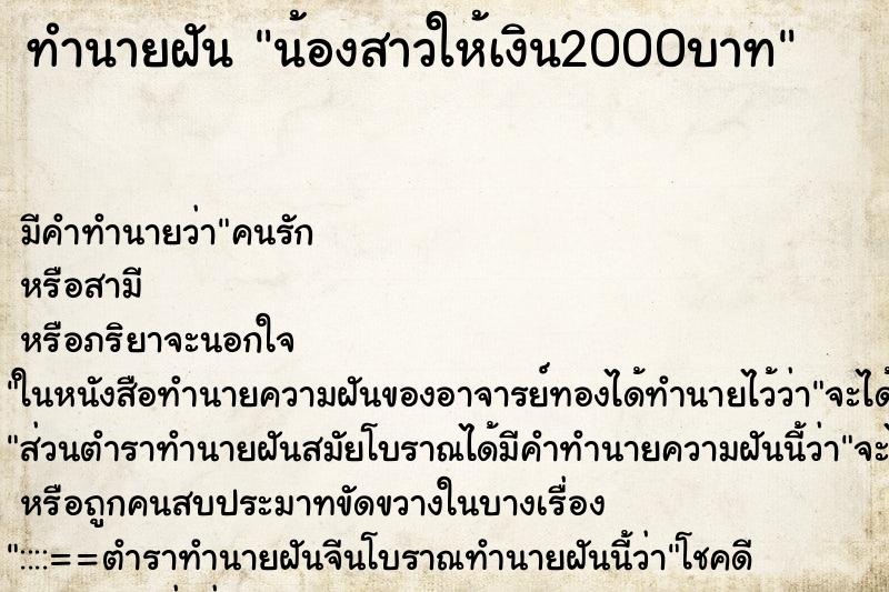 ทำนายฝันน้องสาวให้เงิน2000บาท ทำนายฝันทำนายฝันน้องสาวให้เงิน2000บาท