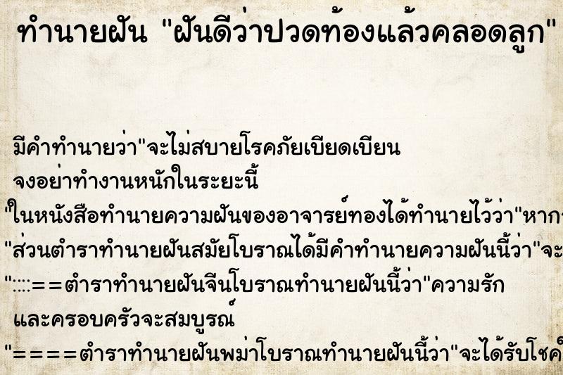 ทำนายฝันทำนายฝันฝันดีว่าปวดท้องแล้วคลอดลูก