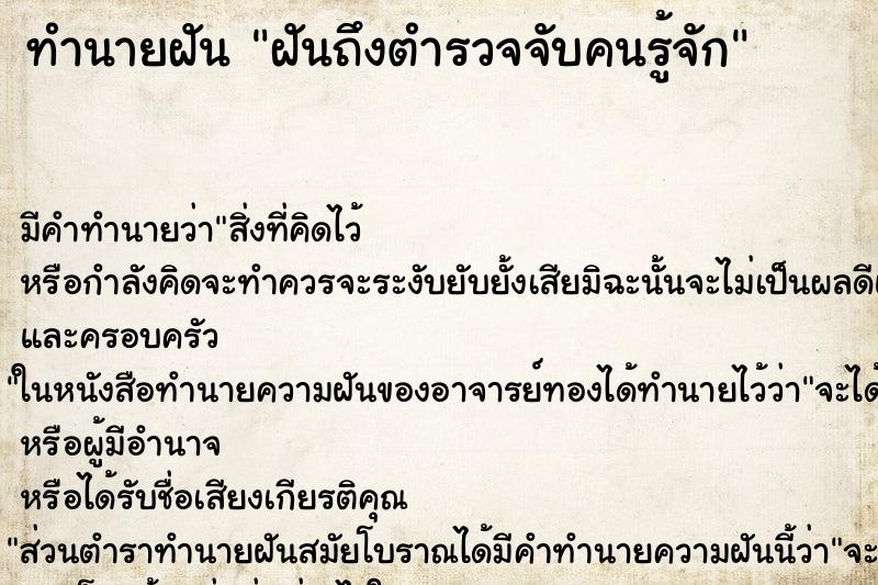 ทำนายฝันฝันถึงตำรวจจับคนรู้จัก ทำนายฝันทำนายฝันฝันถึงตำรวจจับคนรู้จัก