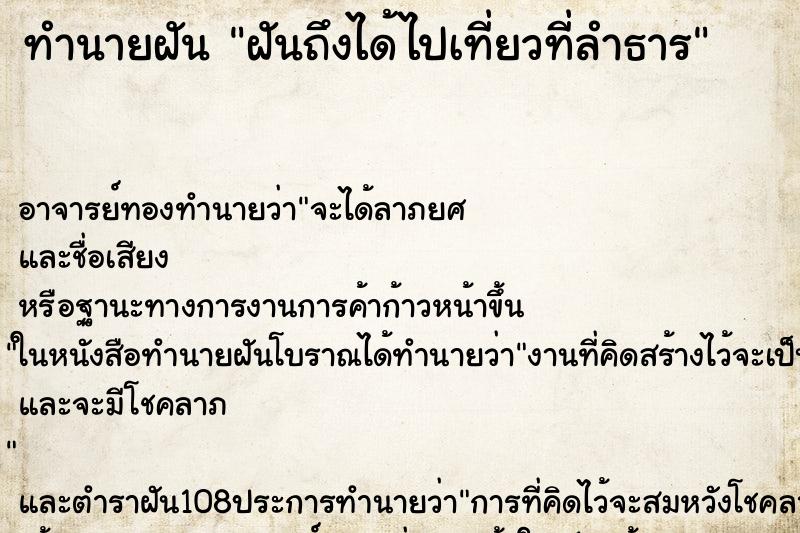 ทำนายฝันฝันถึงได้ไปเที่ยวที่ลำธาร ทำนายฝันทำนายฝันฝันถึงได้ไปเที่ยวที่ลำธาร