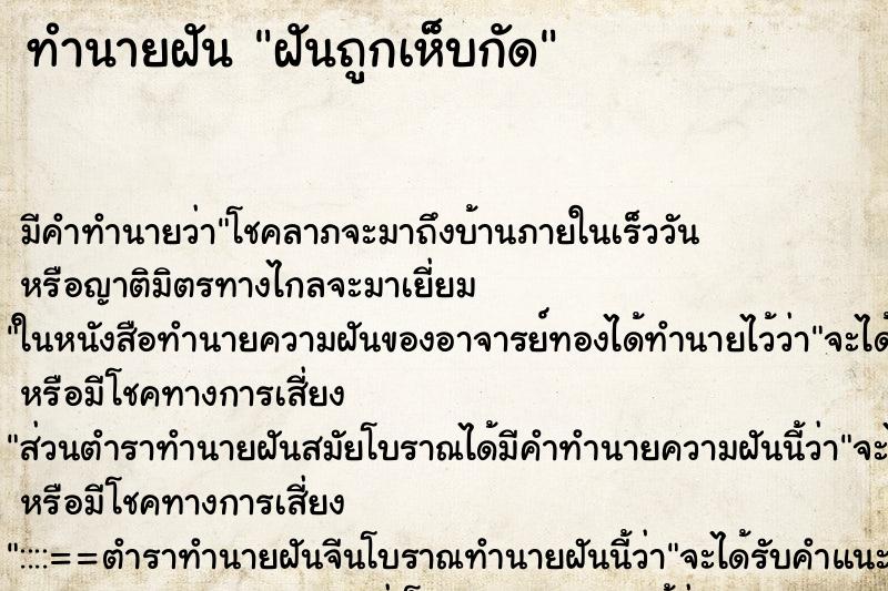 ทำนายฝันฝันถูกเห็บกัด ทำนายฝันทำนายฝันฝันถูกเห็บกัด