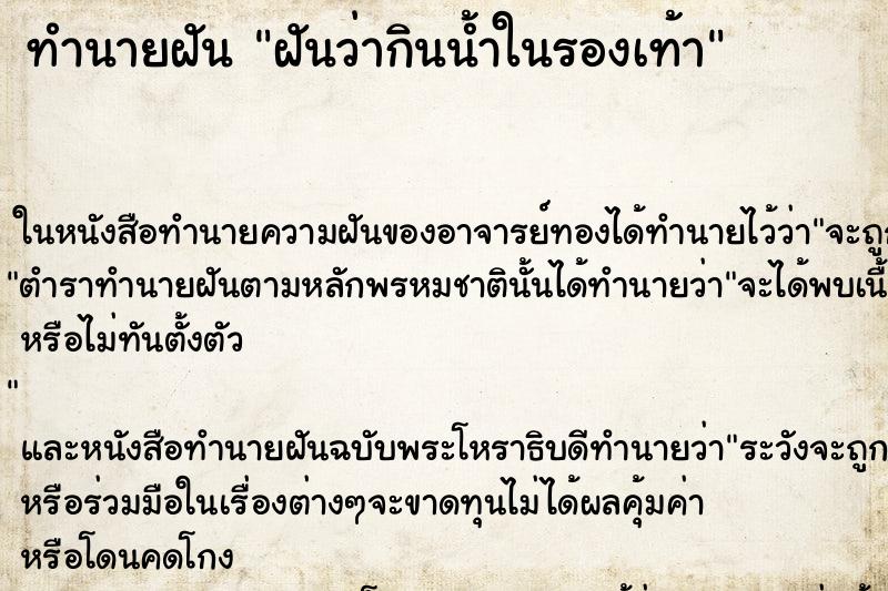 ทำนายฝันฝันว่ากินน้ำในรองเท้า ทำนายฝันทำนายฝันฝันว่ากินน้ำในรองเท้า