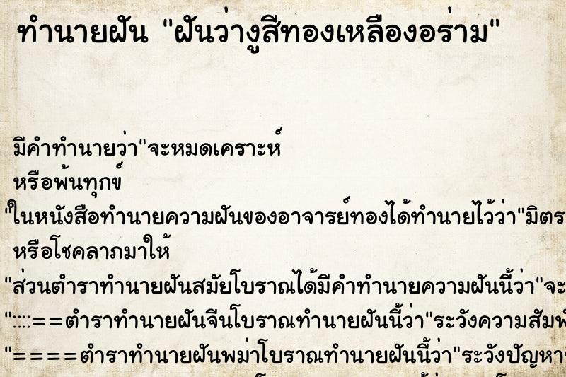 ทำนายฝันฝันว่างูสีทองเหลืองอร่าม ทำนายฝันทำนายฝันฝันว่างูสีทองเหลืองอร่าม