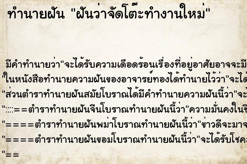 ทำนายฝัน ฝันว่าจัดโต๊ะทำงานใหม่ ทำนายฝัน ฝันว่าจัดโต๊ะทำงานใหม่
