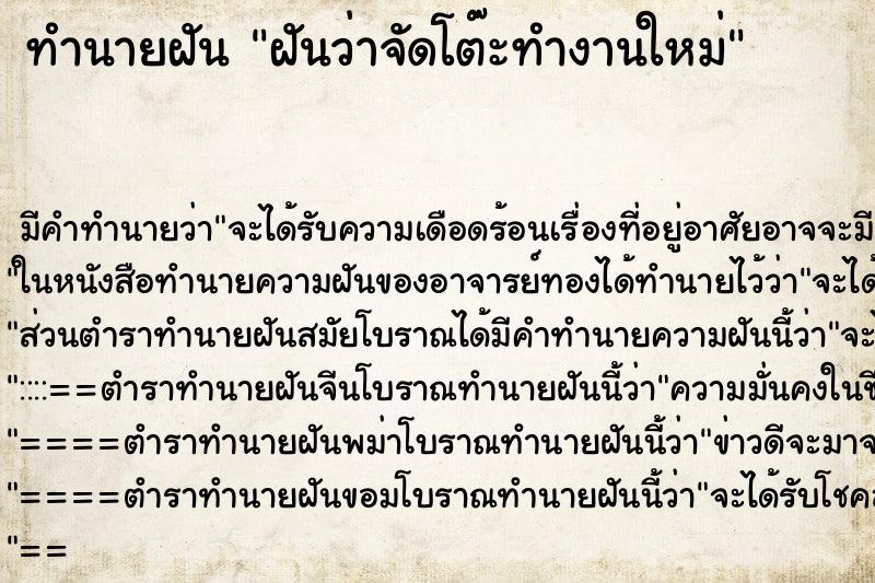 ทำนายฝัน ฝันว่าจัดโต๊ะทำงานใหม่ ตำราโบราณ แม่นที่สุดในโลก