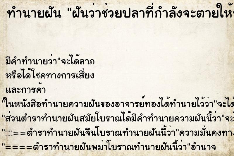 ทำนายฝัน ฝันว่าช่วยปลาที่กำลังจะตายให้รอดชีวิต ตำราโบราณ แม่นที่สุดในโลก