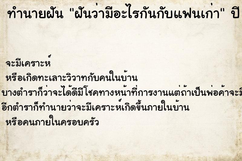 ทำนายฝัน ฝันว่ามีอะไรกันกับแฟนเก่า ทำนายฝัน ฝันว่ามีอะไรกันกับแฟนเก่า