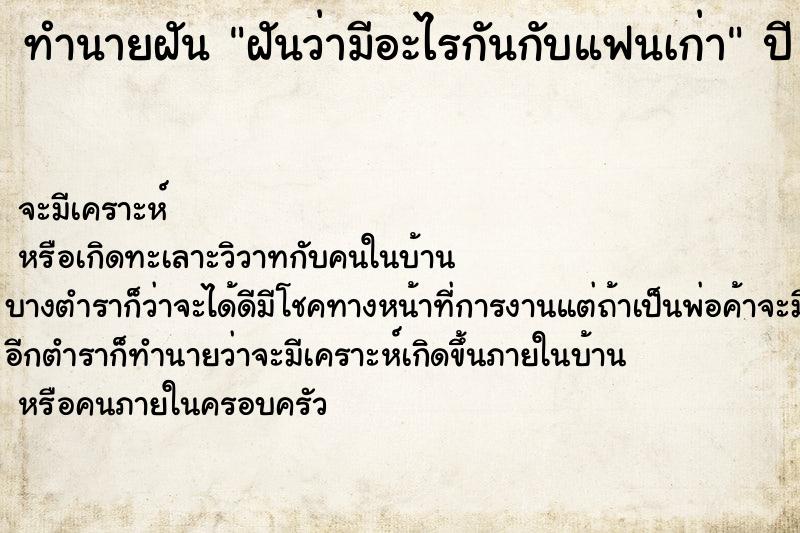 ทำนายฝัน ฝันว่ามีอะไรกันกับแฟนเก่า ตำราโบราณ แม่นที่สุดในโลก