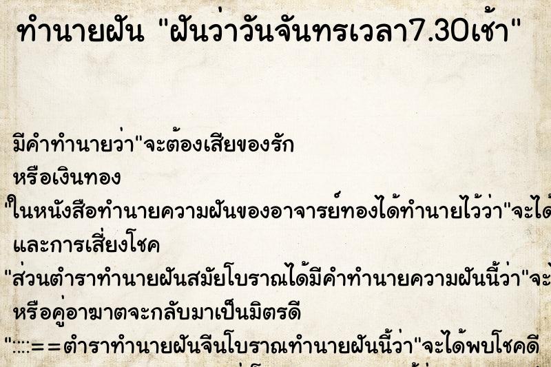 ทำนายฝันฝันว่าวันจันทรเวลา7.30เช้า ทำนายฝันทำนายฝันฝันว่าวันจันทรเวลา7.30เช้า