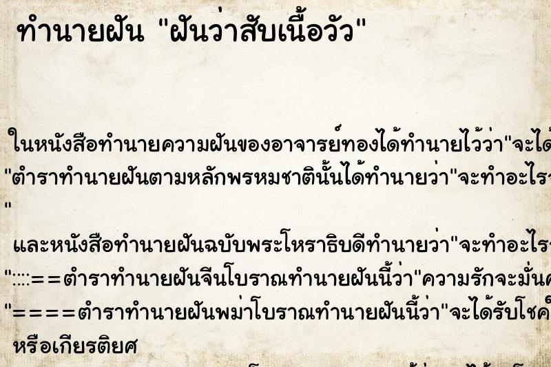 ทำนายฝันฝันว่าสับเนื้อวัว ทำนายฝันทำนายฝันฝันว่าสับเนื้อวัว