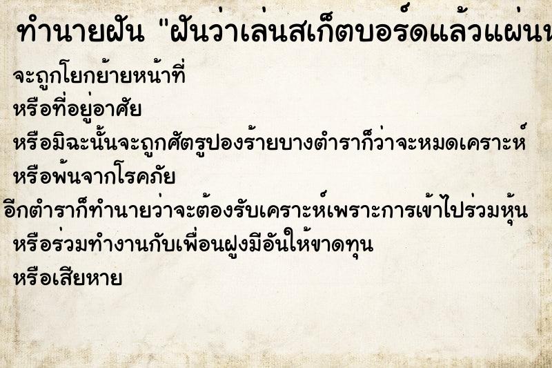 ทำนายฝัน ฝันว่าเล่นสเก็ตบอร์ดแล้วแผ่นหัก