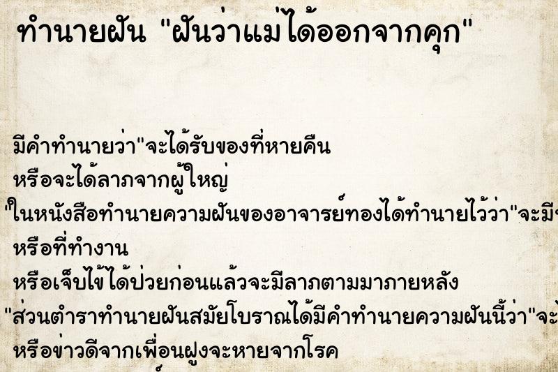 ทำนายฝันฝันว่าแม่ได้ออกจากคุก ทำนายฝันทำนายฝันฝันว่าแม่ได้ออกจากคุก