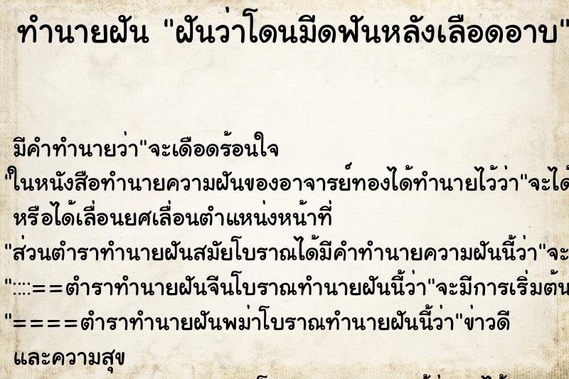 ทำนายฝันฝันว่าโดนมีดฟันหลังเลือดอาบ ทำนายฝันทำนายฝันฝันว่าโดนมีดฟันหลังเลือดอาบ