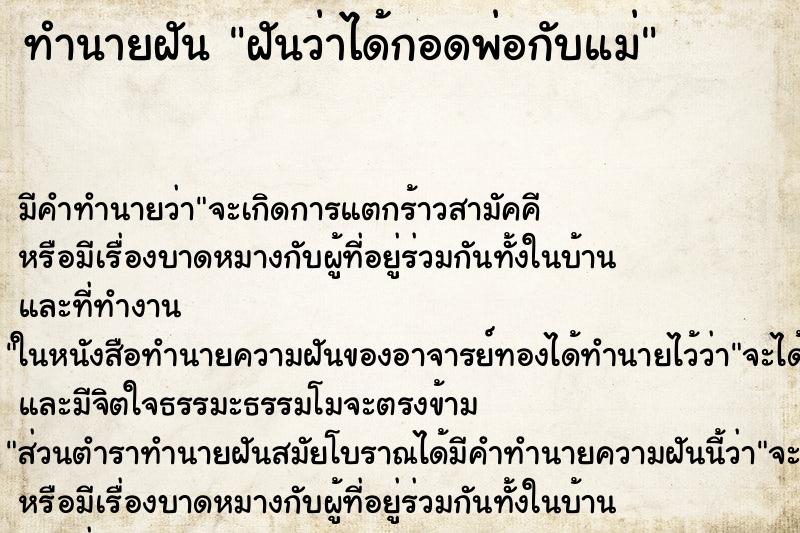 ทำนายฝัน ฝันว่าได้กอดพ่อกับแม่ ทำนายฝัน ฝันว่าได้กอดพ่อกับแม่