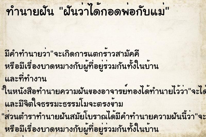 ทำนายฝัน ฝันว่าได้กอดพ่อกับแม่ ตำราโบราณ แม่นที่สุดในโลก