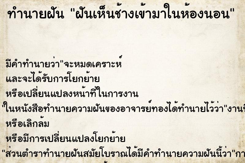 ทำนายฝันทำนายฝันฝันเห็นช้างเข้ามาในห้องนอน