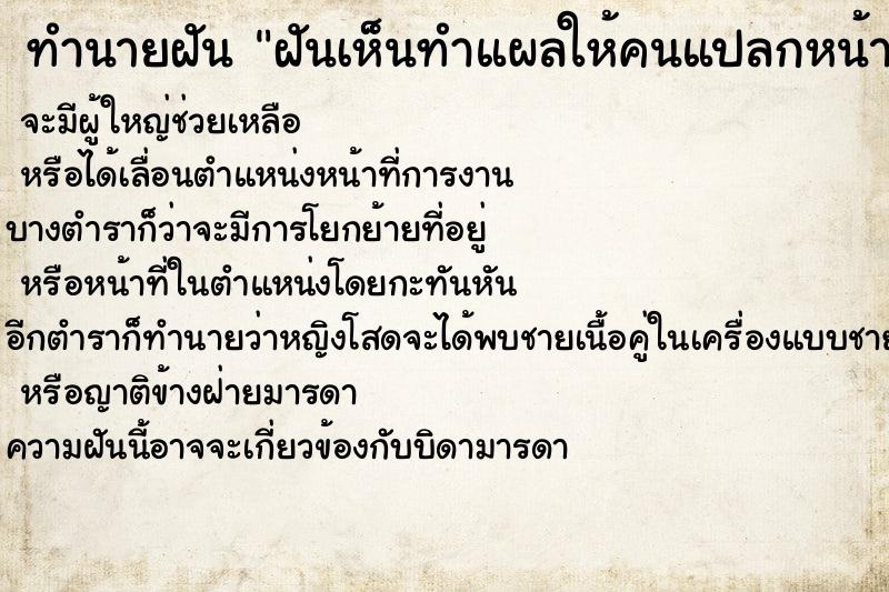 ทำนายฝันฝันเห็นทำแผลให้คนแปลกหน้า ทำนายฝันทำนายฝันฝันเห็นทำแผลให้คนแปลกหน้า