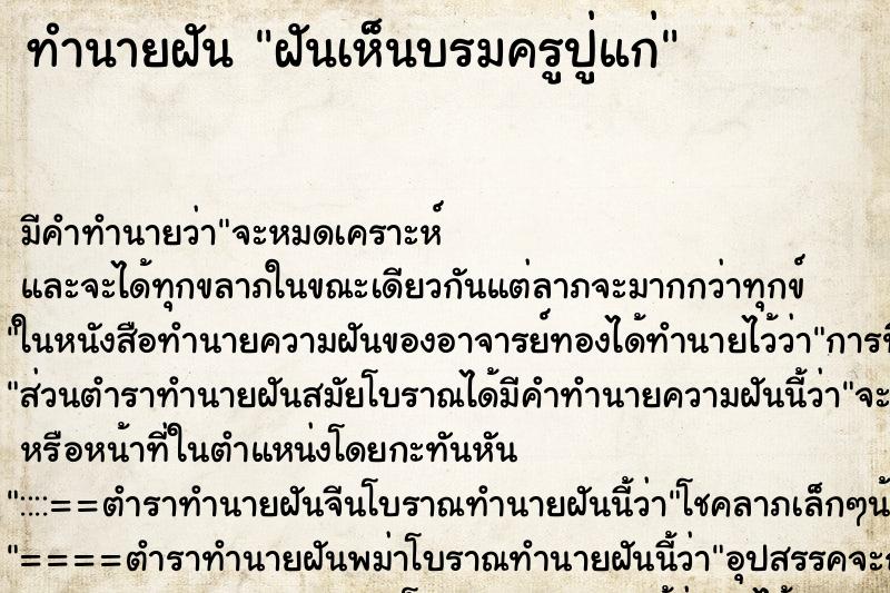 ทำนายฝันฝันเห็นบรมครูปู่แก่ ทำนายฝันทำนายฝันฝันเห็นบรมครูปู่แก่