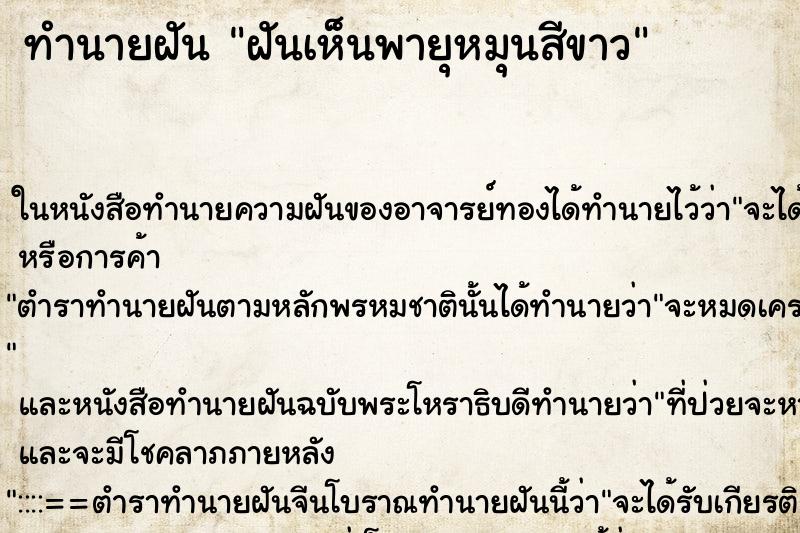 ทำนายฝันฝันเห็นพายุหมุนสีขาว ทำนายฝันทำนายฝันฝันเห็นพายุหมุนสีขาว
