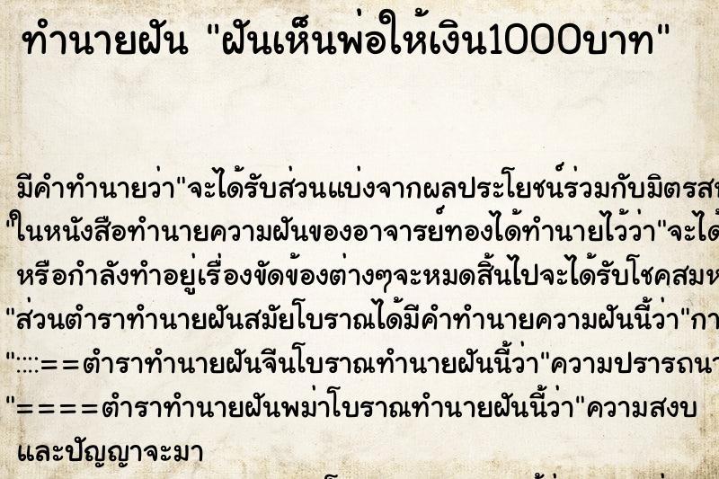 ทำนายฝัน ฝันเห็นพ่อให้เงิน1000บาท ทำนายฝัน ฝันเห็นพ่อให้เงิน1000บาท