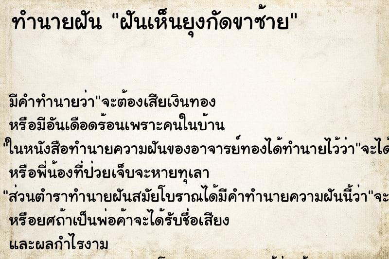 ทำนายฝันฝันเห็นยุงกัดขาซ้าย ทำนายฝันทำนายฝันฝันเห็นยุงกัดขาซ้าย