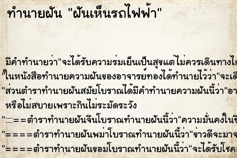 ทำนายฝัน ฝันเห็นรถไฟฟ้า ทำนายฝัน ฝันเห็นรถไฟฟ้า