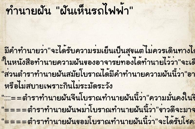 ทำนายฝัน ฝันเห็นรถไฟฟ้า ตำราโบราณ แม่นที่สุดในโลก