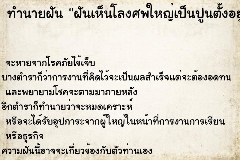 ทำนายฝัน ฝันเห็นโลงศพใหญ่เป็นปูนตั้งอยู่ ทำนายฝัน ฝันเห็นโลงศพใหญ่เป็นปูนตั้งอยู่
