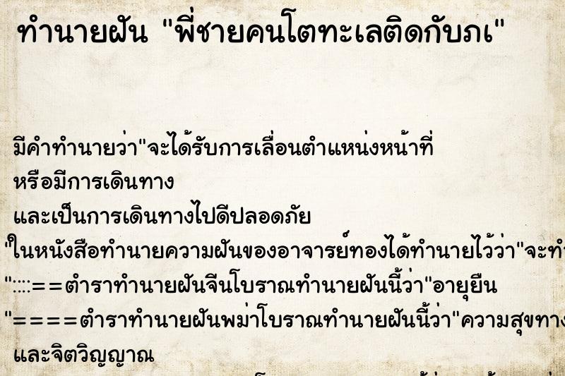 ทำนายฝัน พี่ชายคนโตทะเลติดกับภà ทำนายฝัน พี่ชายคนโตทะเลติดกับภà