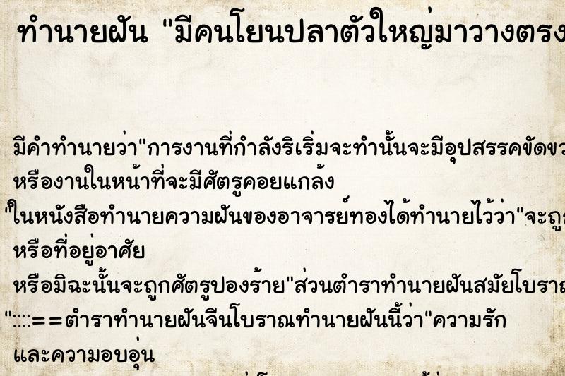 ทำนายฝันทำนายฝันมีคนโยนปลาตัวใหญ่มาวางตรงหน้าพอดี