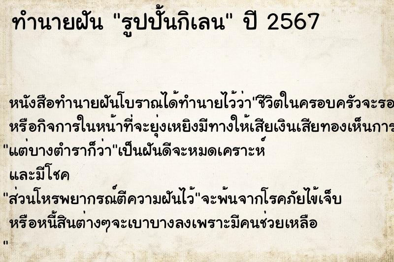 ทำนายฝัน รูปปั้นกิเลน ทำนายฝัน รูปปั้นกิเลน