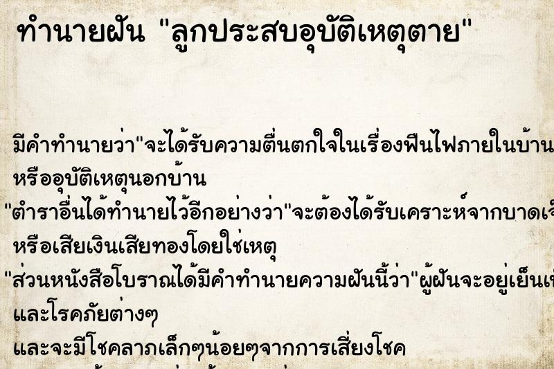 ทำนายฝัน ลูกประสบอุบัติเหตุตาย ตำราโบราณ แม่นที่สุดในโลก