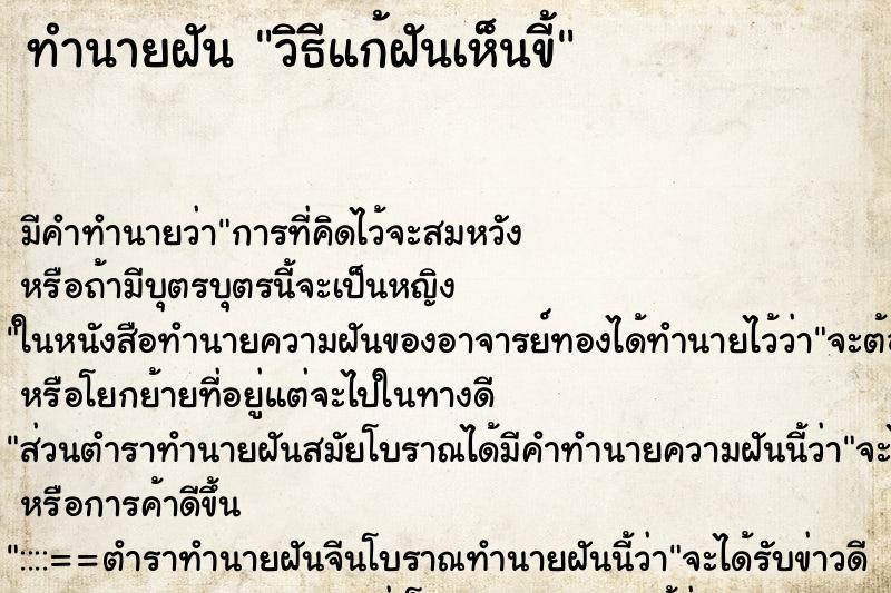 ทำนายฝันทำนายฝันวิธีแก้ฝันเห็นขี้