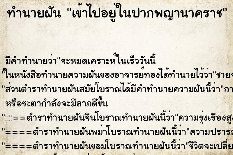 ทำนายฝัน เข้าไปอยู่ในปากพญานาคราช ทำนายฝัน เข้าไปอยู่ในปากพญานาคราช