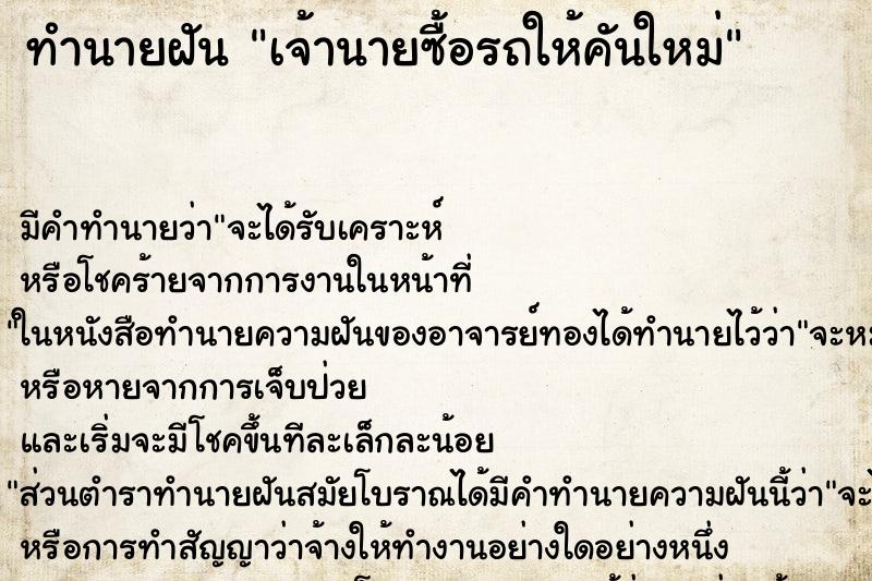 ทำนายฝัน เจ้านายซื้อรถให้คันใหม่ ตำราโบราณ แม่นที่สุดในโลก