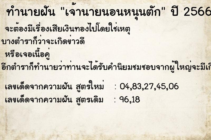 ทำนายฝันเจ้านายนอนหนุนตัก ทำนายฝันทำนายฝันเจ้านายนอนหนุนตัก