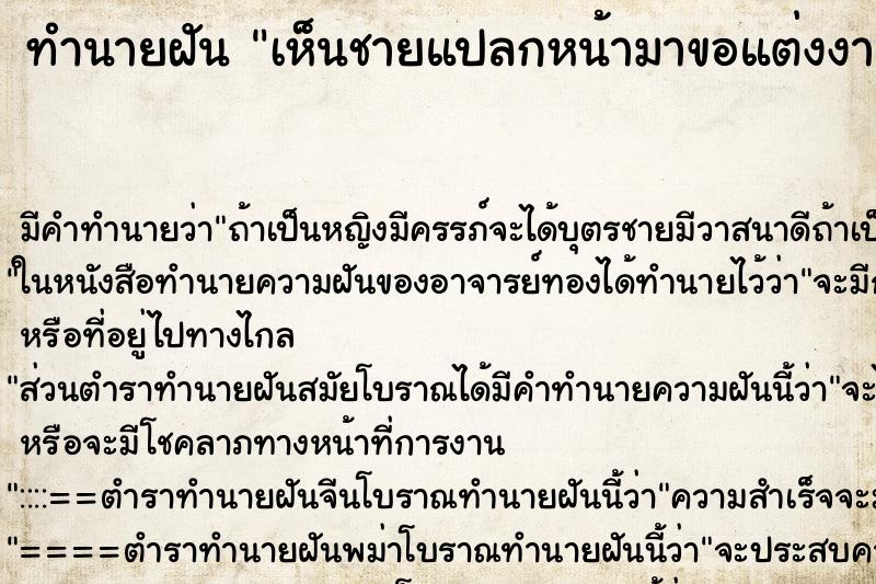 ทำนายฝัน เห็นชายแปลกหน้ามาขอแต่งงาน ทำนายฝัน เห็นชายแปลกหน้ามาขอแต่งงาน