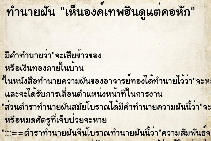 ทำนายฝันทำนายฝันเห็นองค์​เทพฮินดูแต่คอหัก