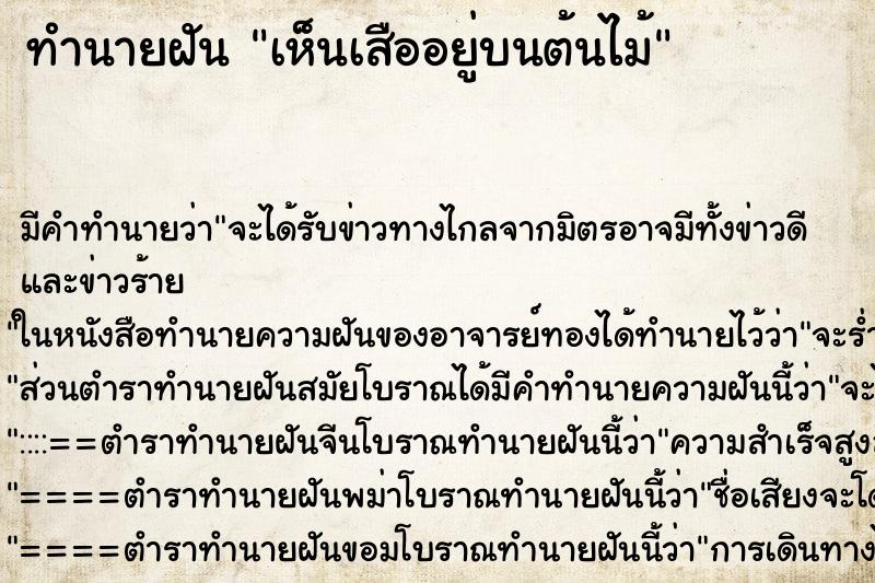 ทำนายฝัน เห็นเสืออยู่บนต้นไม้ ทำนายฝัน เห็นเสืออยู่บนต้นไม้