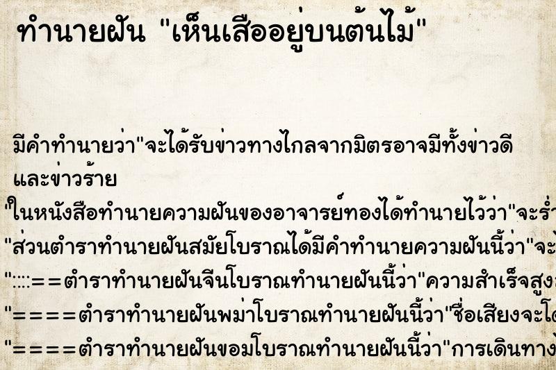 ทำนายฝัน เห็นเสืออยู่บนต้นไม้ ตำราโบราณ แม่นที่สุดในโลก