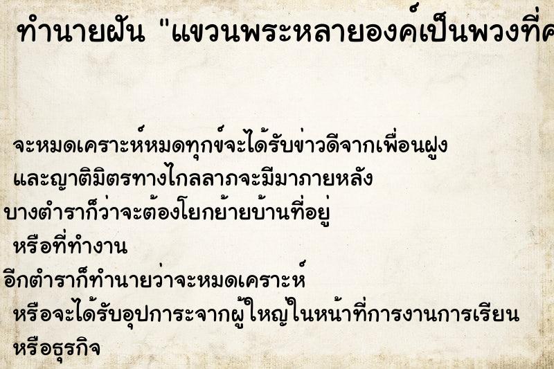 ทำนายฝันแขวนพระหลายองค์เป็นพวงที่คอ ทำนายฝันทำนายฝันแขวนพระหลายองค์เป็นพวงที่คอ