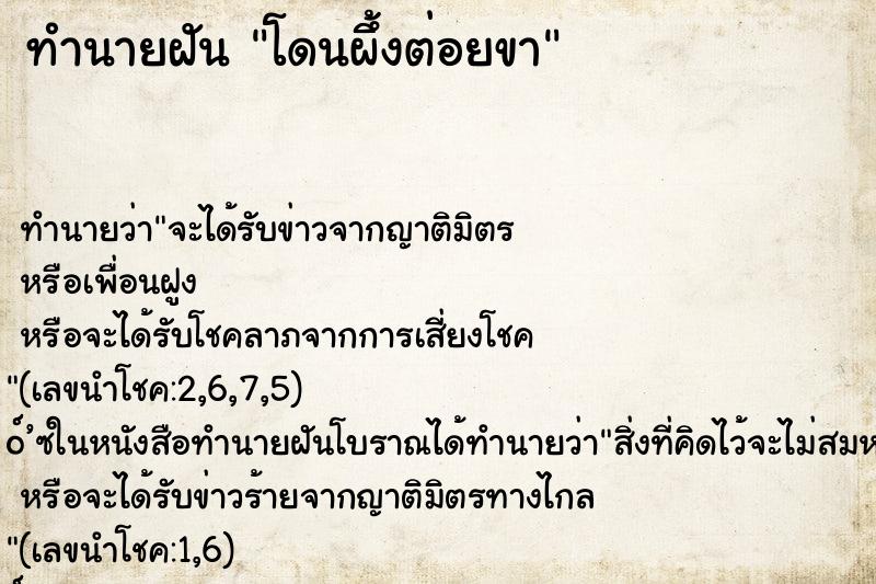 ทำนายฝัน โดนผึ้งต่อยขา