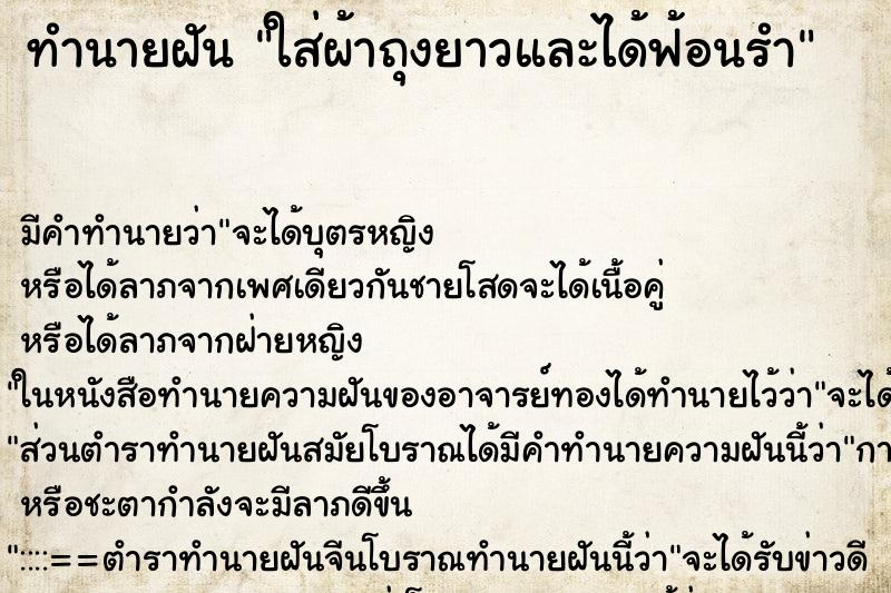 ทำนายฝัน ใส่ผ้าถุงยาวและได้ฟ้อนรำ ทำนายฝัน ใส่ผ้าถุงยาวและได้ฟ้อนรำ