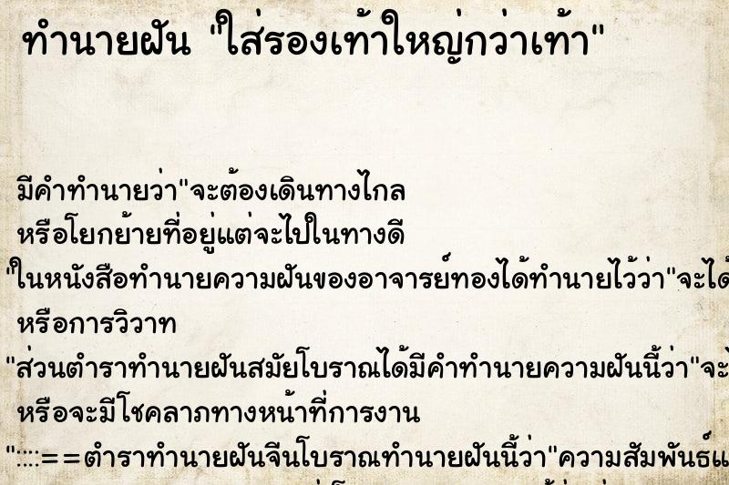 ทำนายฝัน ใส่รองเท้าใหญ่กว่าเท้า ทำนายฝัน ใส่รองเท้าใหญ่กว่าเท้า