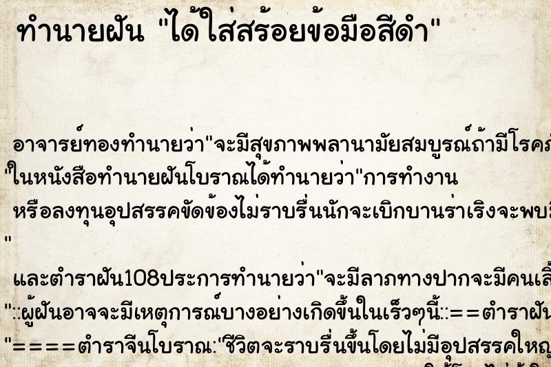ทำนายฝัน ได้ใส่สร้อยข้อมือสีดำ