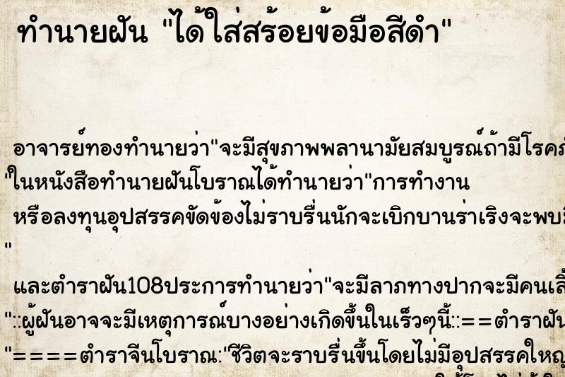 ทำนายฝัน ได้ใส่สร้อยข้อมือสีดำ ตำราโบราณ แม่นที่สุดในโลก