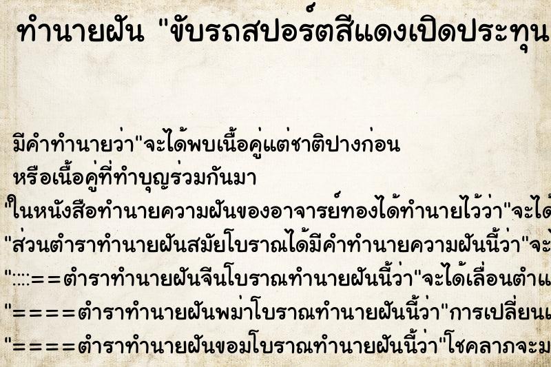 ทำนายฝัน ขับรถสปอร์ตสีแดงเปิดประทุน ทำนายฝัน ขับรถสปอร์ตสีแดงเปิดประทุน